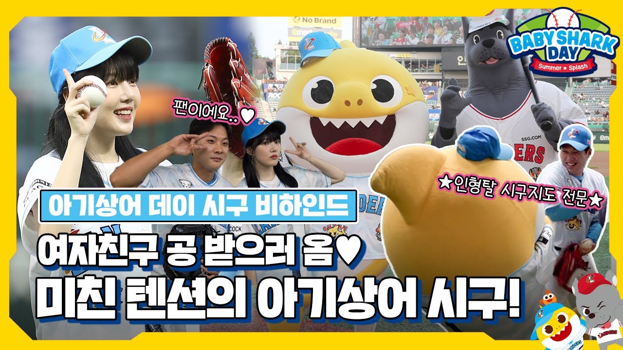 팬심 가득 담긴 예린💙 화제의 아기상어 & 랜디🌊 시구 비하인드