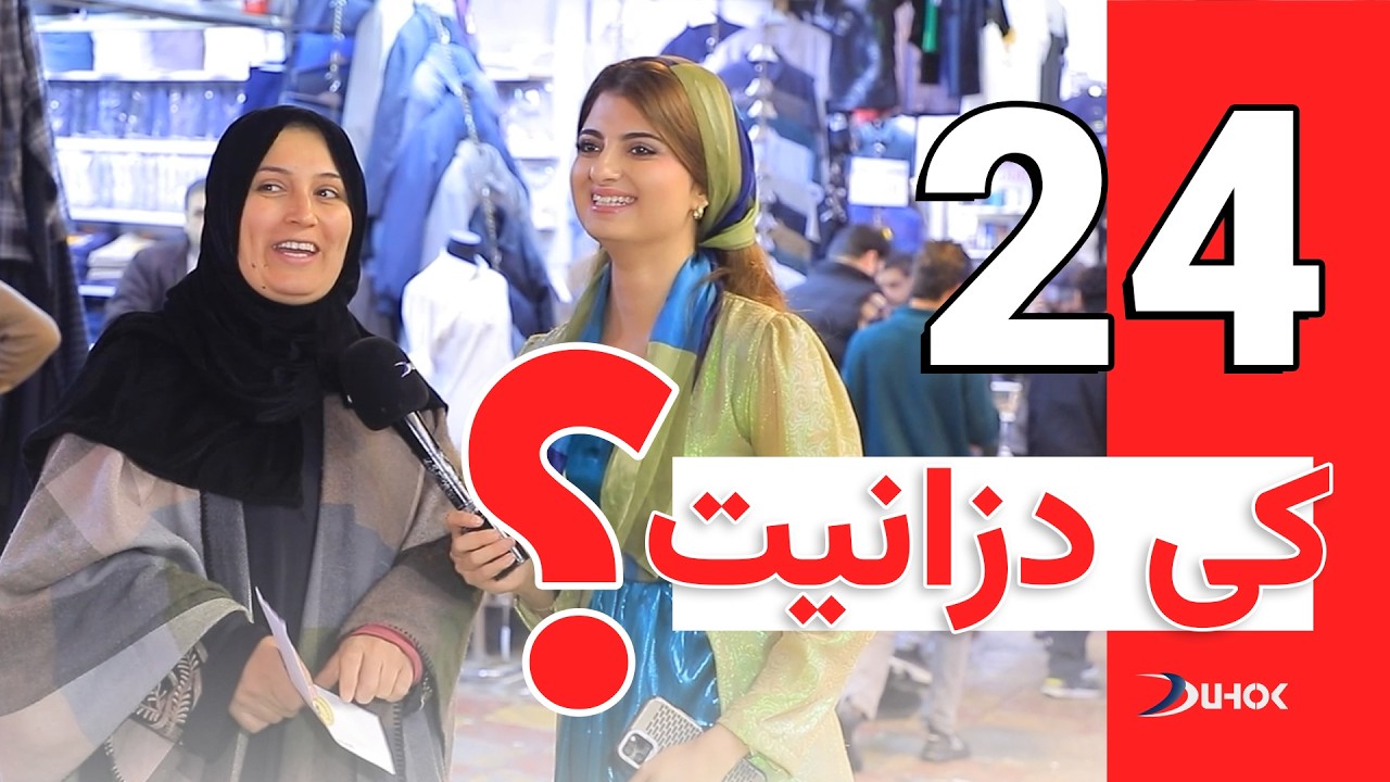 به‌رنامه‌یێ كی دزانیت خه‌له‌كا 24