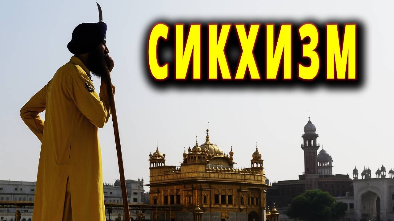 Сикхизм объяснён