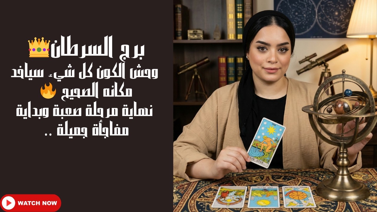 برج السرطان 👑 وحش الكون كل شيء سياخد مكانه الصحيح 🔥 نهاية مرحلة صعبة وبداية مفاجأة جميلة ..