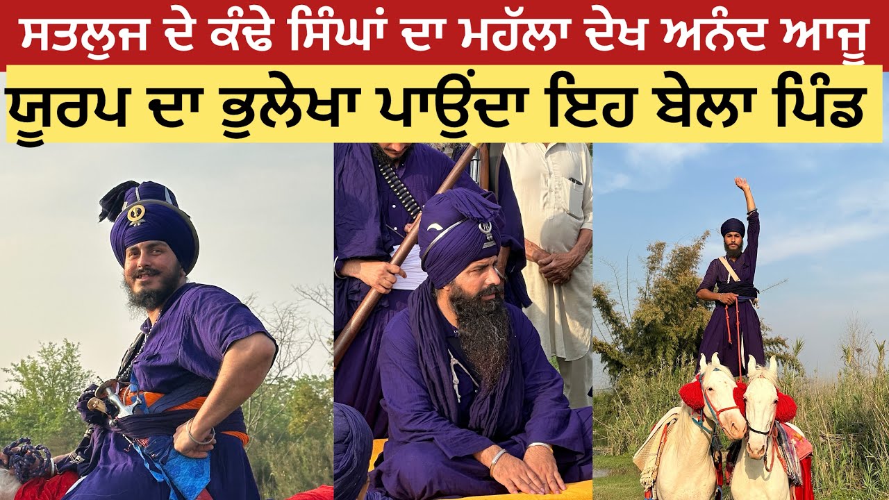 ਸਤਲੁਜ ਦੇ ਕਿਨਾਰੇ ਤੇ ਸਿੰਘਾਂ ਦੇ ਘੋੜੇ ਭੱਜਦੇ ਵੇਖੋ ।NIHANG SINGH | PUNJAB | KHALSA | TARNA DAL | SIKH 