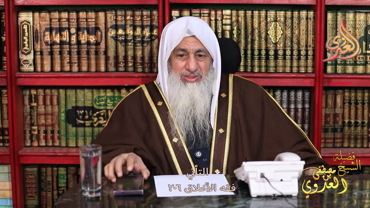 فقه الأخلاق 206  التأني  ـ الشيخ مصطفى العدوي