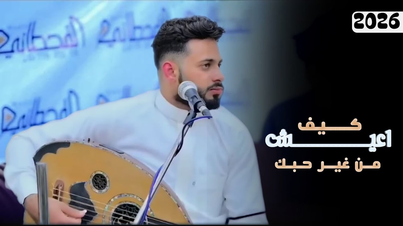طائفيات/كيف اعيش من غير حبك /الفنان فيصل المهتدي |2026|