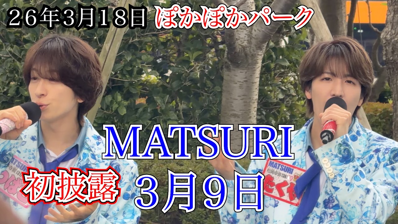 【MATSURI】３月９日　フジテレビ　ぽかぽかパーク　２６年３月１８日