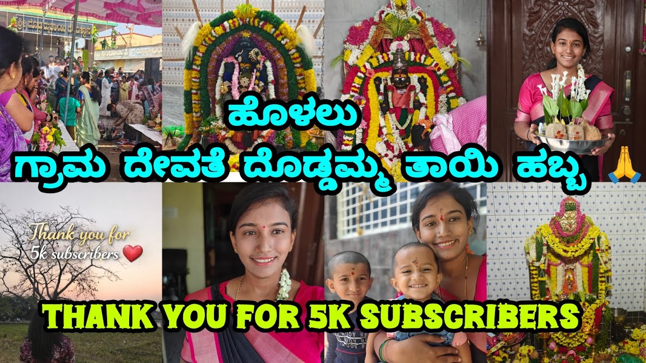 ಹೊಳಲು ಗ್ರಾಮ ದೇವತೆ ದೊಡ್ಡಮ್ಮ ತಾಯಿ ಹಬ್ಬ | Thank u for 5k subscribers ❤ | ಹೊಳಲು ಗ್ರಾಮದ ದೊಡ್ಡ ಹಬ್ಬ ಆಚರಣೆ 