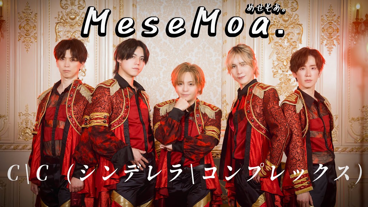 【男５人で】シンデレラ＼コンプレックス 踊ってみた【MeseMoa.】