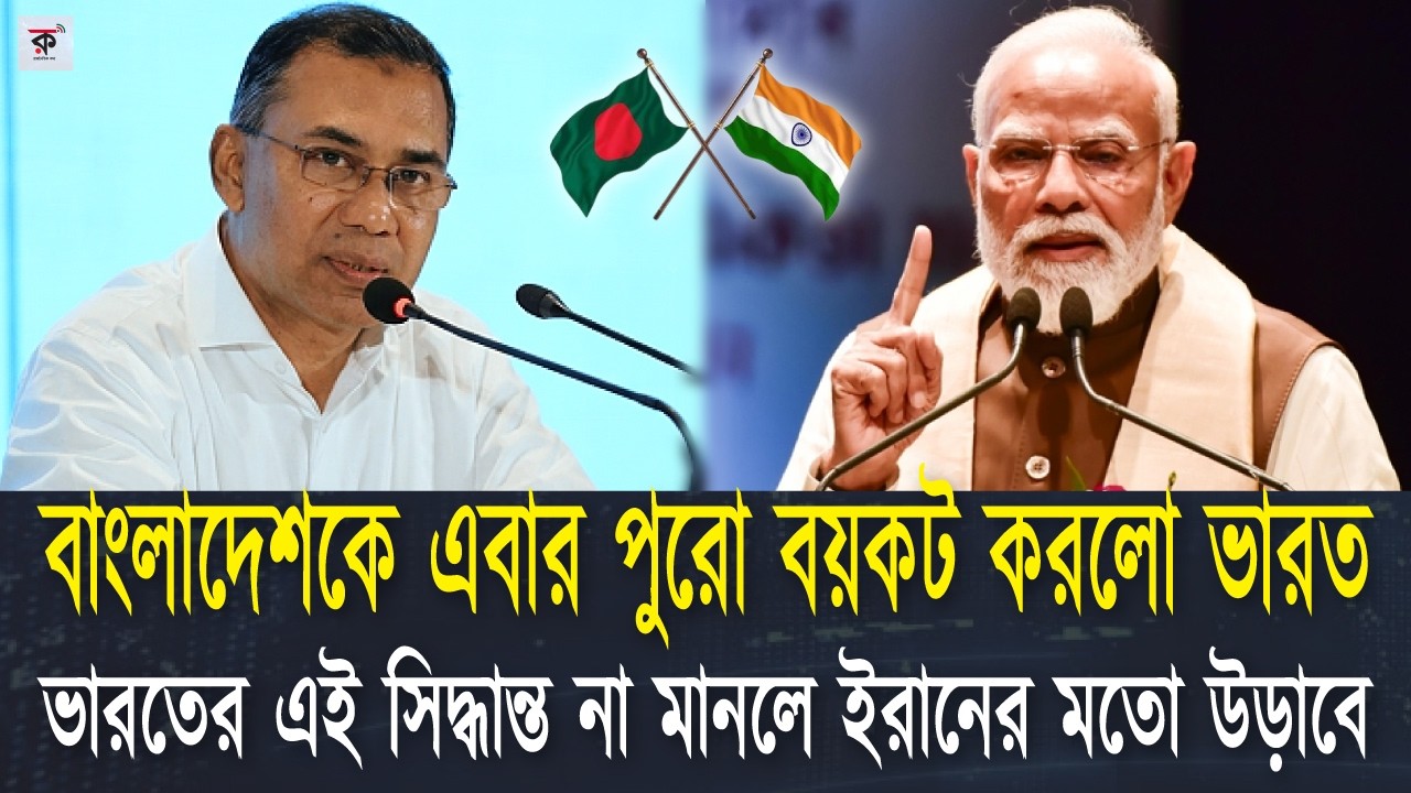 ১ মাসের মধ্যে সব কিছু ফাইনাল করতে হবে বলে দিয়েছে ভারত। নয়তো বাংলাদেশকে কঠিন মূল্য চোখাতে হবে মোদি