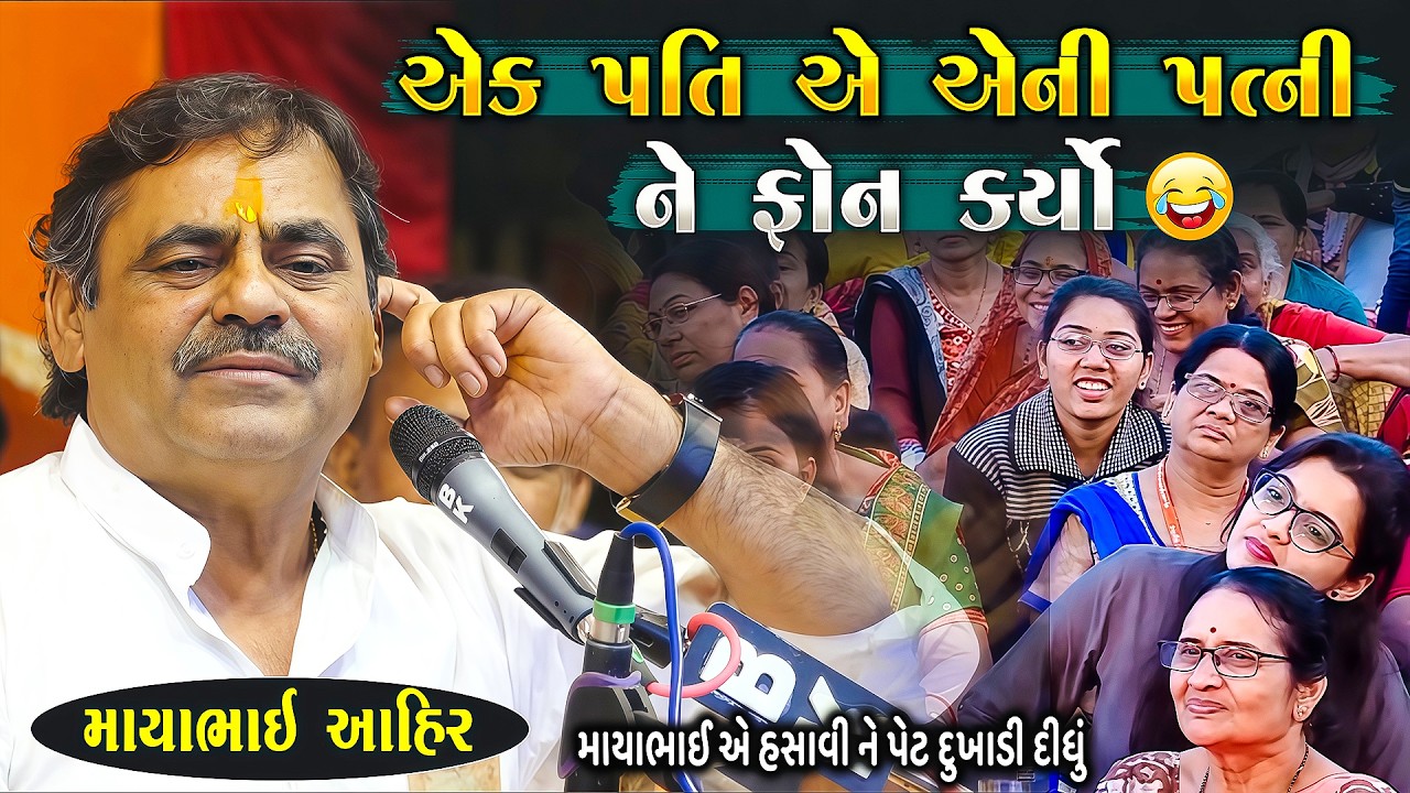 એક પતી એ એની પત્ની ને ફોન કર્યો | Mayabhai Ahir Jokes | New Gujarati Jokes 2026 | Junu Loksahitya