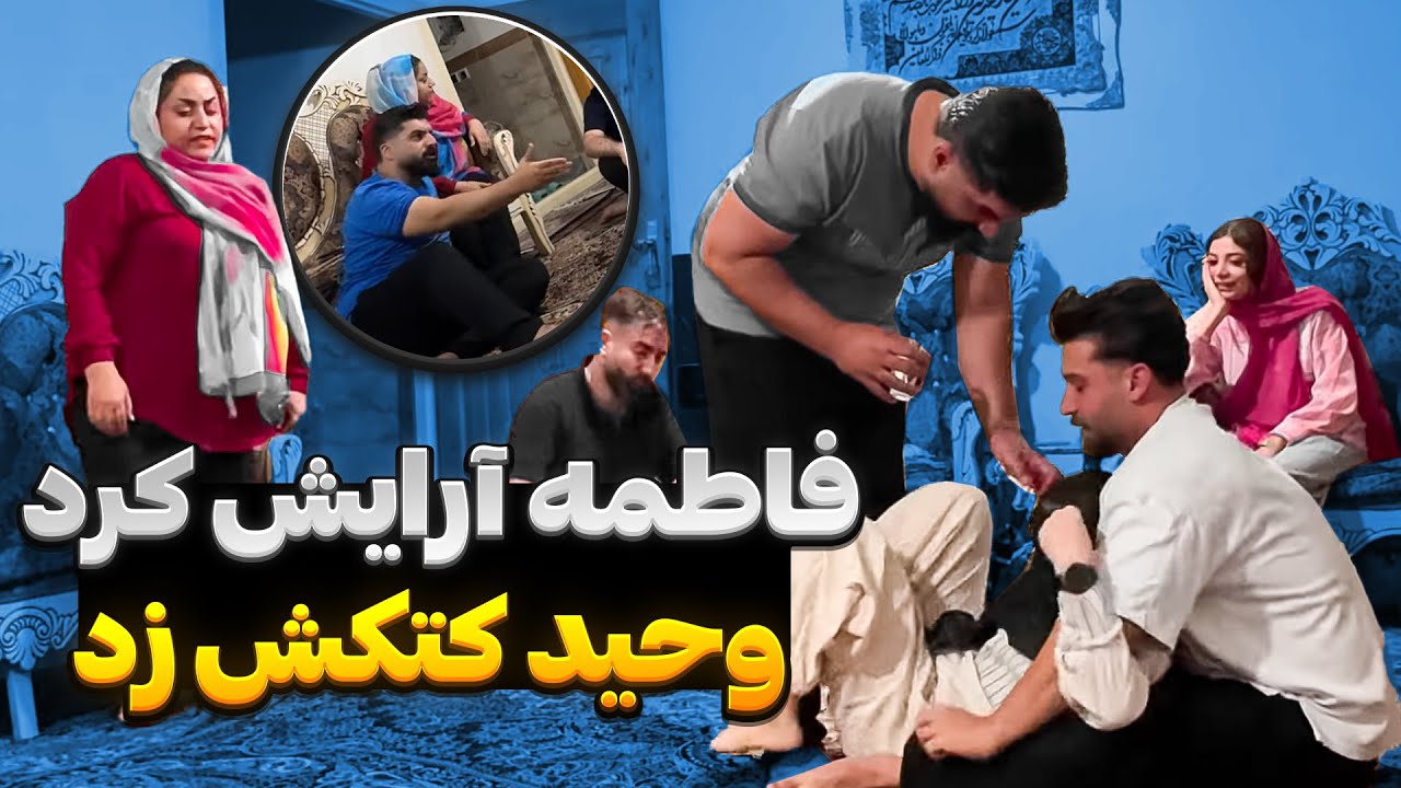 فاطمه خیلی آرایش کرد😱وحید عصبانی شد🤬
