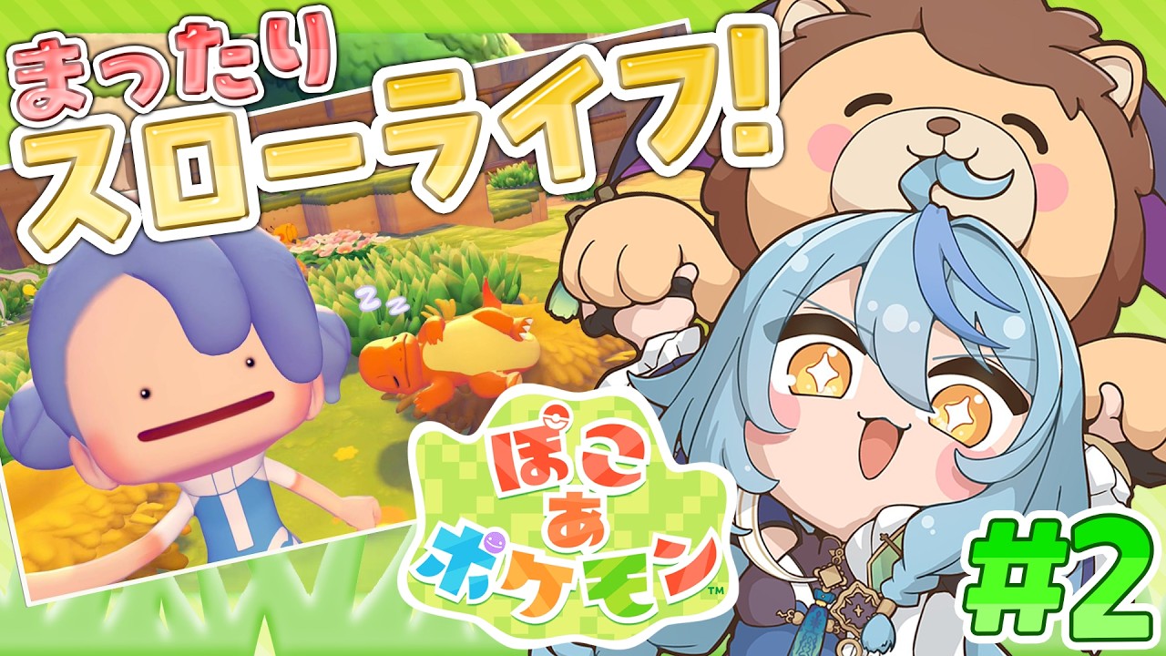 【 ぽこ あ ポケモン 】#2 ポケモンたちとの新生活！？やめられないとまらない【にじさんじ/珠乃井ナナ】