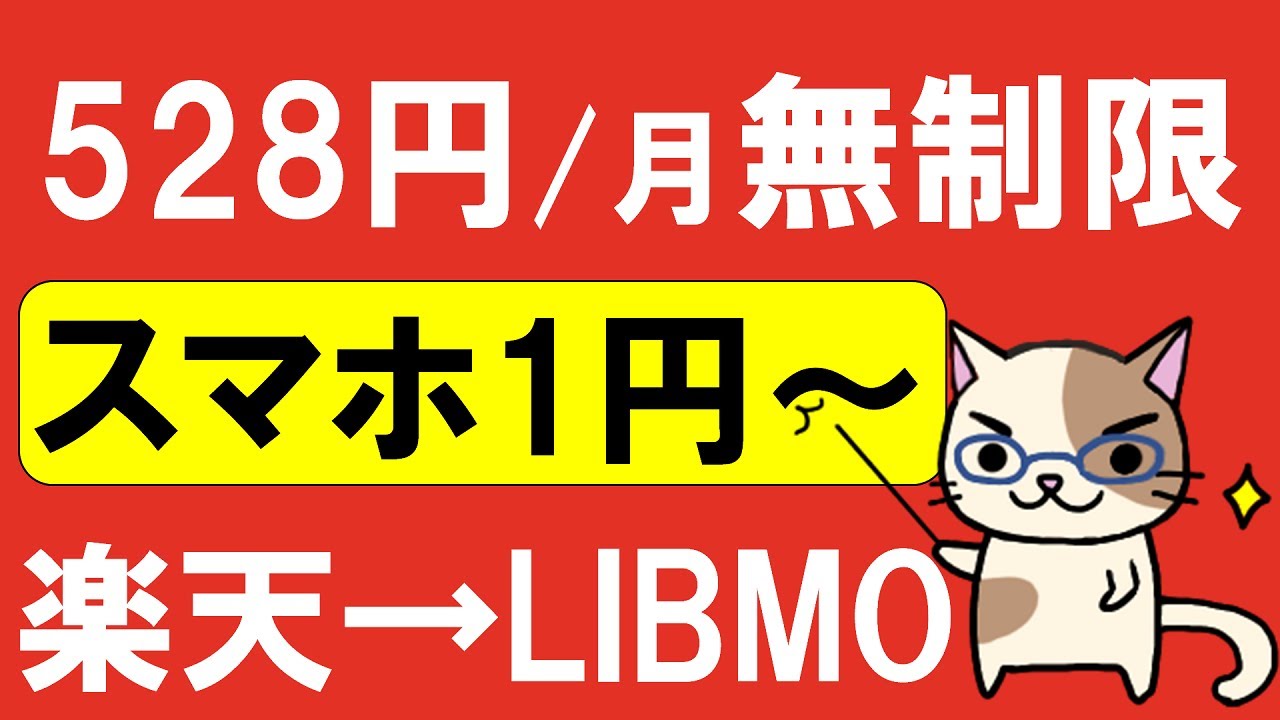 楽天モバイル０円廃止。格安SIMのLIBMO（リブモ）に乗り換える場合のメリットとデメリット。