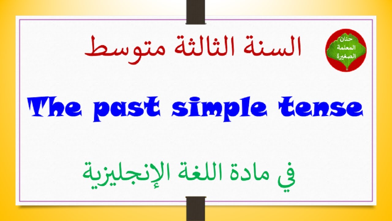 الدرس الأول في الفصل الثاني الماضي البسيط the  past simple tense للسنة الثالثة متوسط