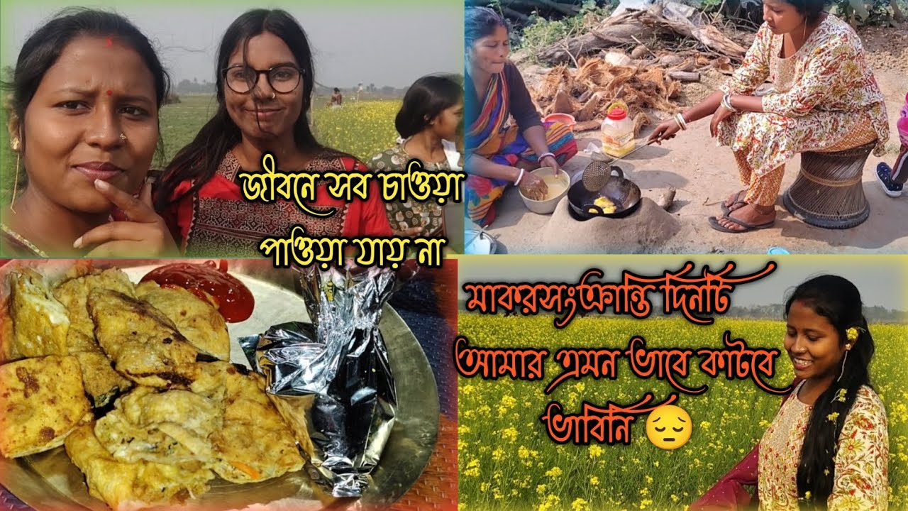 মকর সংক্রান্তি দিনটি আমার এমন ভাবে কাটবে ভাবিনি 😔 #morning routines for house wife