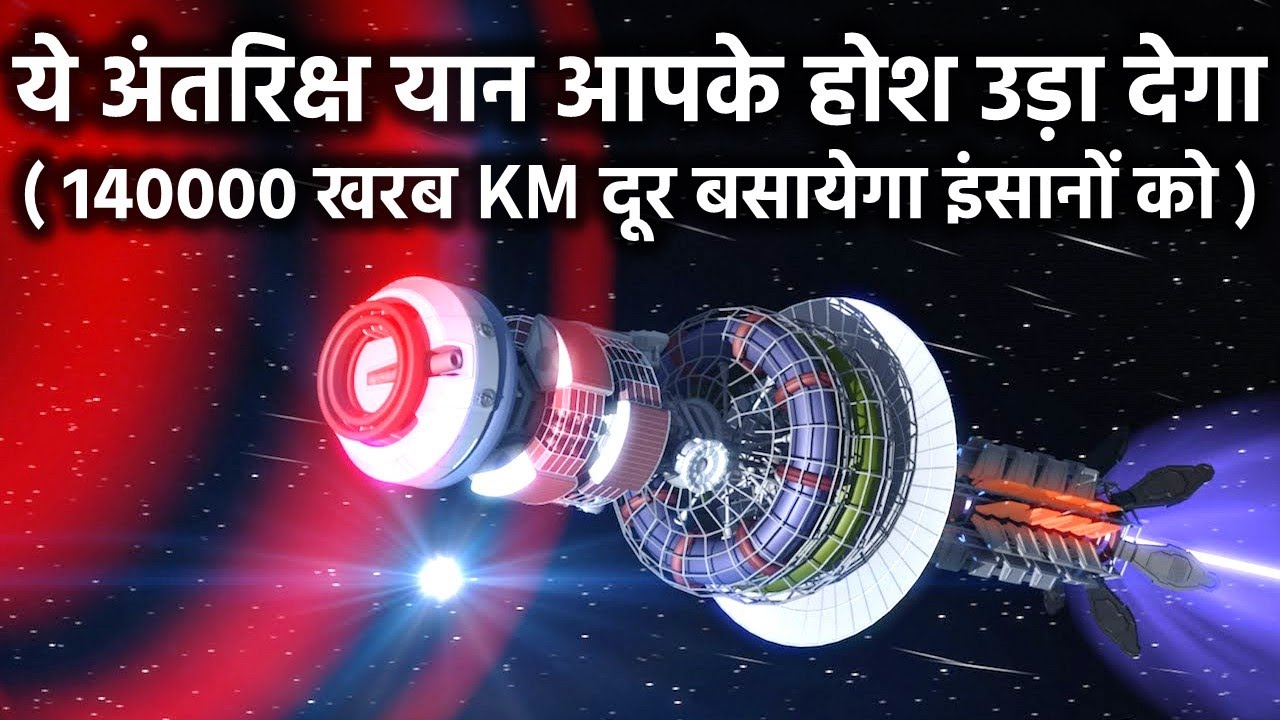 सबसे विचित्र अंतरिक्ष यान, 140000 खरब KM दूर बसायेगा इंसानो को - Future Of Interstellar Travel Hindi