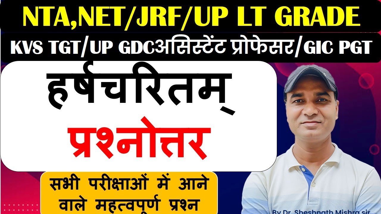 हर्षचरितम्  प्रश्नोत्तर|NTA,NET/JRF/LTGrade|GDCअसिस्टेंट प्रोफेसर/GICPGT