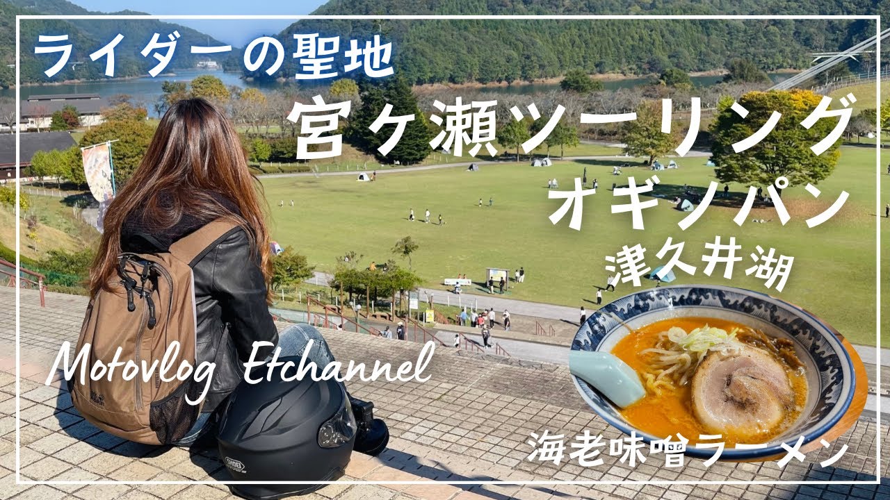 【バイク女子】ライダーの聖地　神奈川県の人気ツーリングコース　宮ヶ瀬湖とオギノパン　【ダム巡り】【モトブログ】【津久井湖】