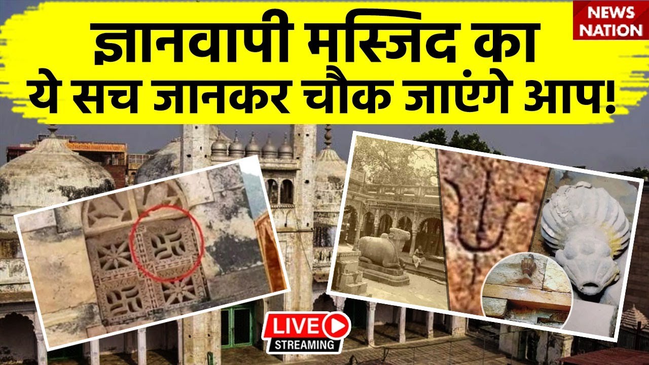 Gyanvapi Survey Live Updates: ज्ञानवापी के इस सबूत ने उड़ाए सबके होश!| Gyanvapi Survey | News Nation