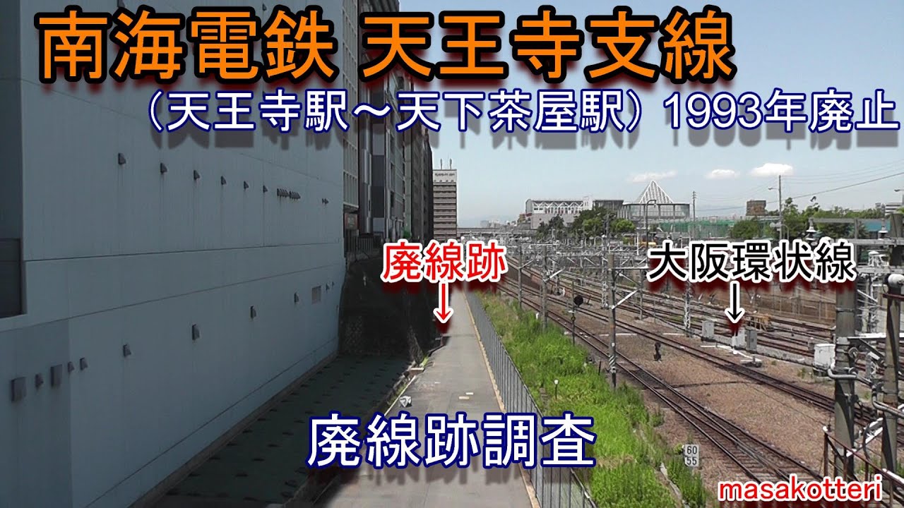 【廃線跡】南海電鉄 天王寺支線（天王寺駅～天下茶屋駅）廃線跡調査2018.6.2調査