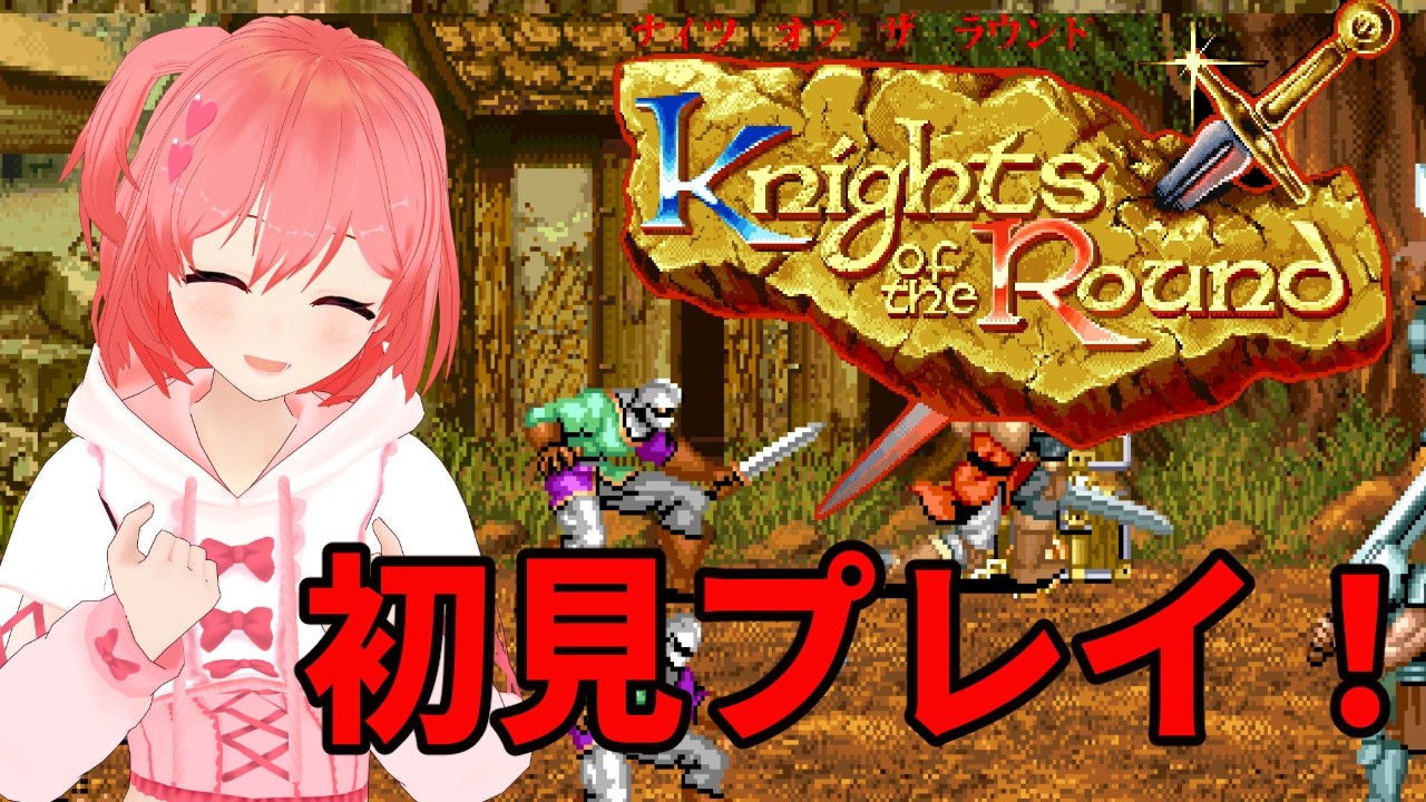 【ナイツオブザラウンド】カプコンさんのベルスクを遊んでいきますよ！【桜刃ねりあ/ゲーム実況/レトロゲーム//AC/アーケード】