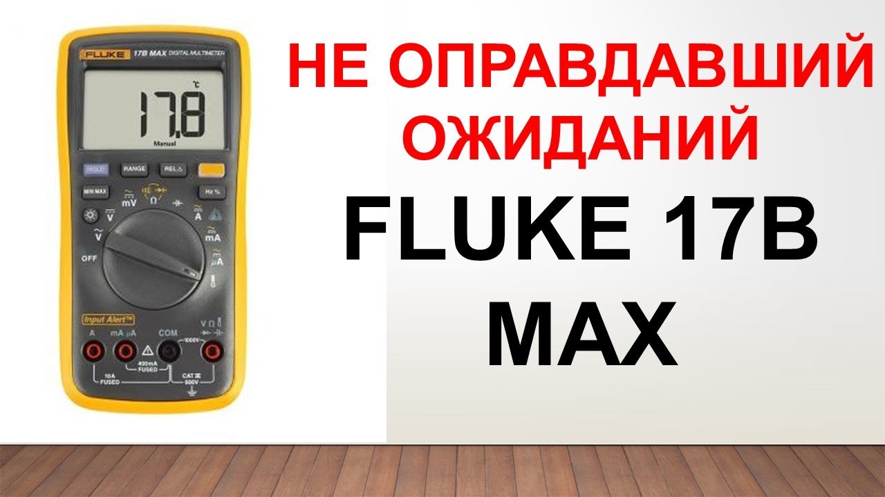 Fluke 17B MAX