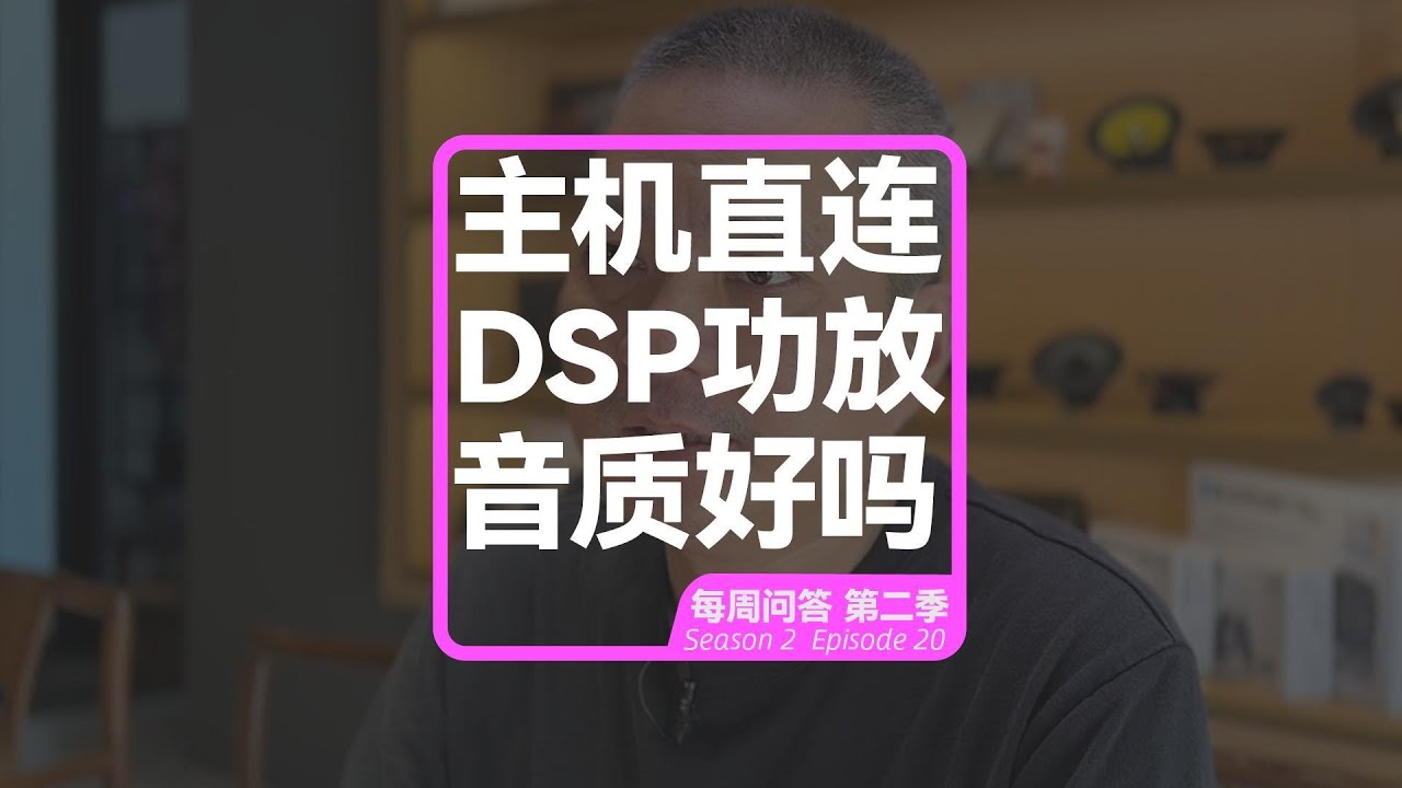 原车主机高电平进DSP功放音质好不好？ Is the sound quality good with high level to DSP amp?