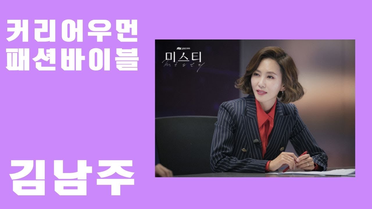 커리어 우먼 패션 바이블 김남주