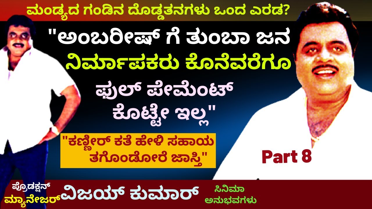 'ಅಂಬರೀಷ್ ಗೆ ಇದುವರೆಗೂ ಯಾರು ಫುಲ್ ಪೇಮೆಂಟ್ ಕೊಟ್ಟೆ ಇಲ್ಲ'-Ep08-Manager Vijay Kumar-Kalamadhyama-#param
