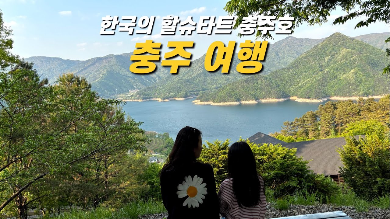 한국의 할슈타트 충주호 100% 즐기기, 계명산 자연휴양림 - 충주 여행 2탄 (충주맛집, 탄금공원, 충주호크루즈)