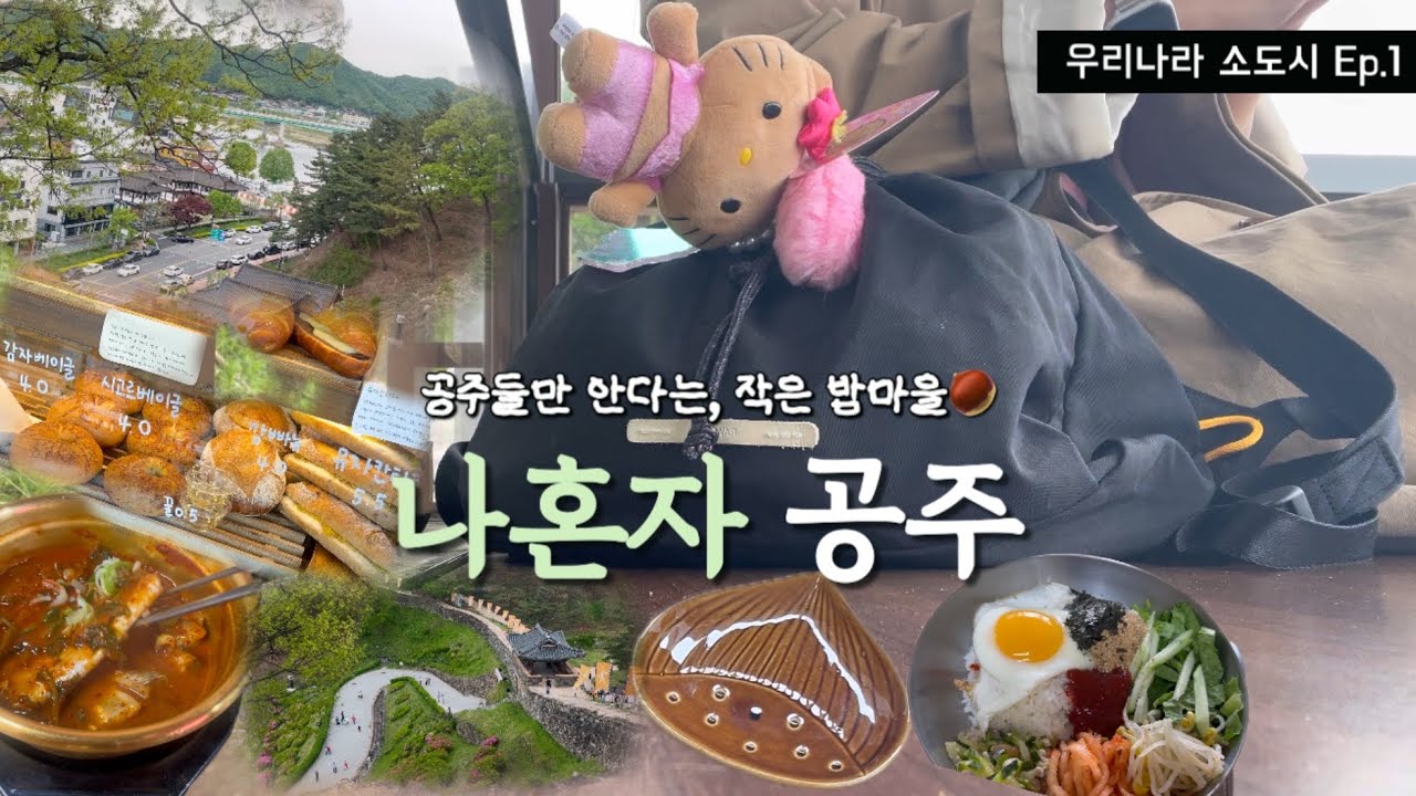 나혼자 공주 당일치기! 혼여행 성지가 될🫧 혼자 자전거타고 야무지게 공주 한바퀴✨(소도시 ep.1)
