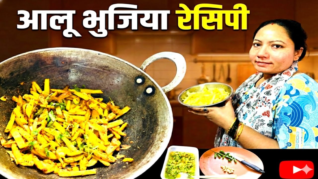 आलू भुजिया रेसिपी 🙏😁#youtubevideo #recipe #cookingvideo #Nepailvlog #￼￼ Durga lifestyle,￼ Daily vlog
