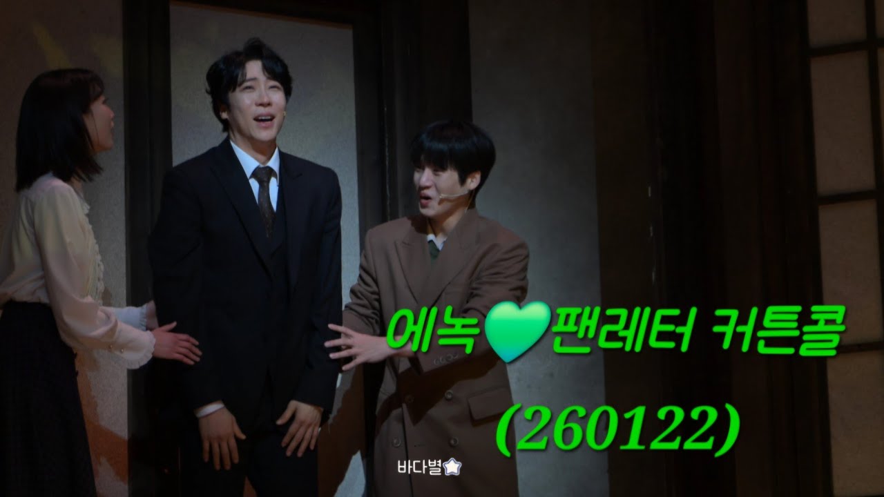 에녹💚팬레터 커튼콜 (260122) 에녹님 건강하시고 다치시지 마시고 행복하세요👏 #에녹  #エノク  #enoch ##팬레터 #커튼콜 
