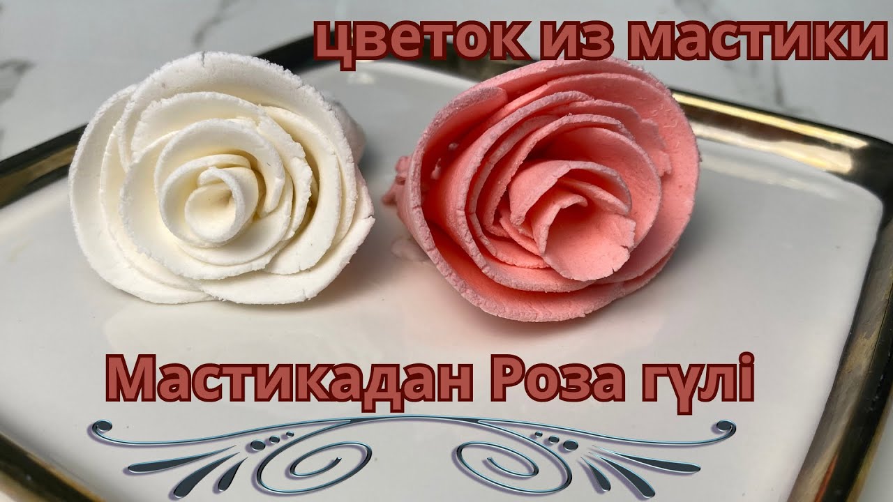 Үй жағдайында мастикандан фигуралар жасау. Цветочек из мастики в домашних условиях. Қазақша рецепт.
