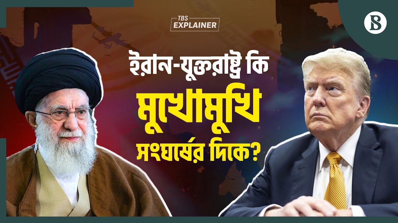 ইরান ঘিরে যুদ্ধের আশঙ্কা কতটা বাস্তব? | US Iran Conflict | The Business Standard