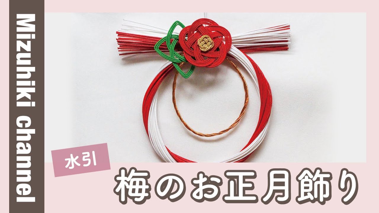 梅のお正月飾りの作り方