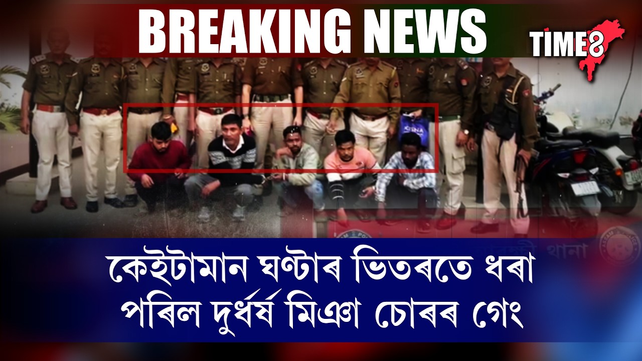 কেইটামান ঘন্টাৰ ভিতৰতে ধৰা পৰিল দুৰ্ধৰ্ষ চোৰৰ গেং।