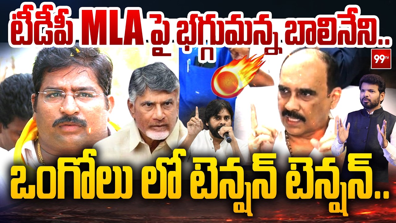 భగ్గుమన్న బాలినేని..!! | Janasena BalinenI Srinivas Fires On TDP MLA Damacharla Janardhan Rao | 99TV