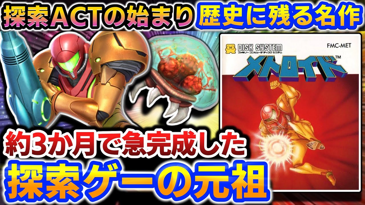 3か月で急完成した元祖探索アクション【メトロイド】解説レビュー