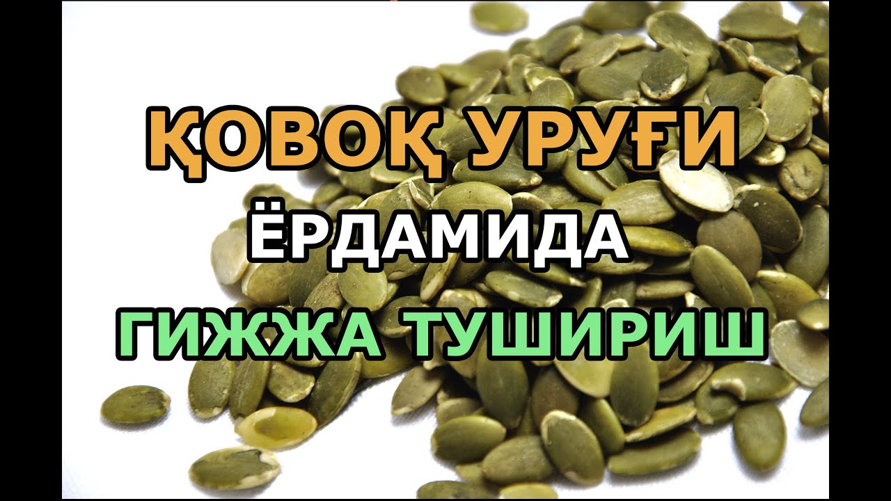 🔴Қовоқ уруғи ёрдамида гижжа тушириш усули! Уй шароитида гижжалардан қутилиш