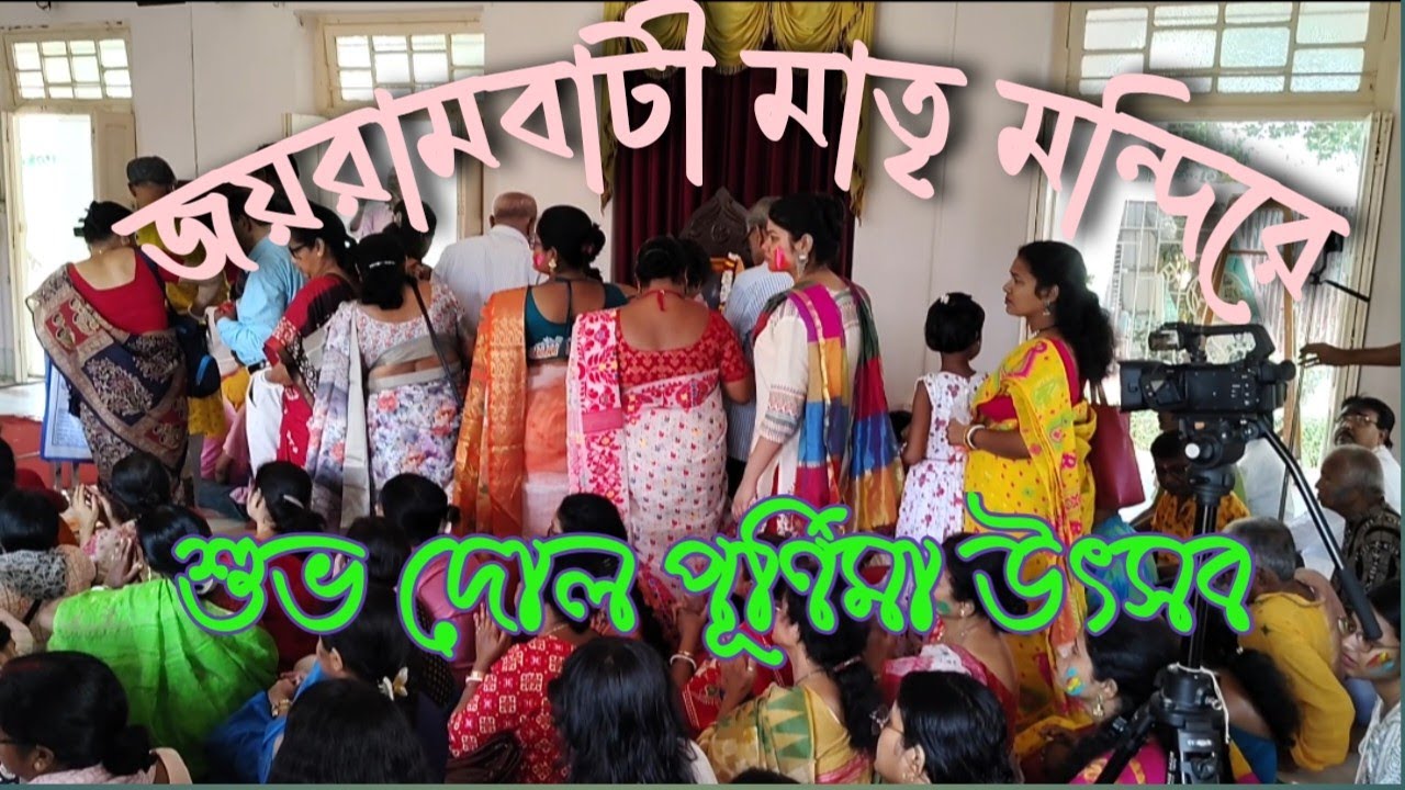 জয়রামবাটি মাতৃমন্দিরের দোল পূর্ণিমা উৎসব|| Dol Purnima Utsav at Joyrambati Matri Mandir