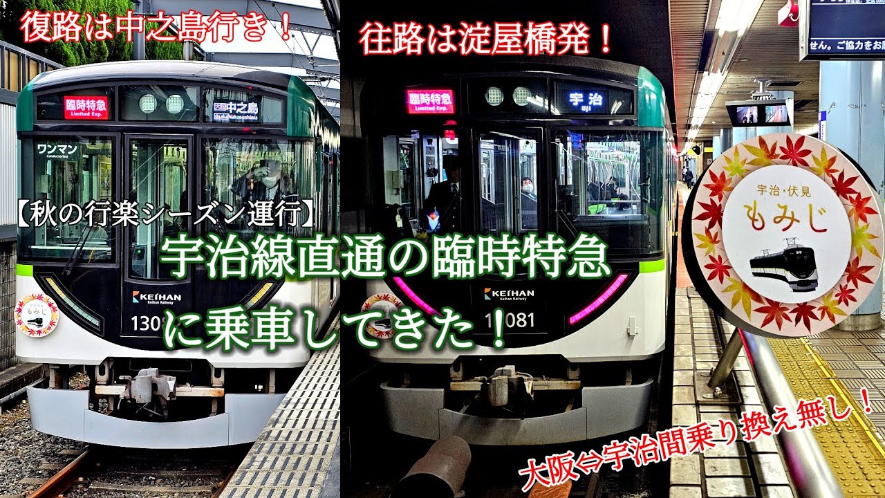 【乗車記】宇治線直通の臨時特急に乗車してきた！