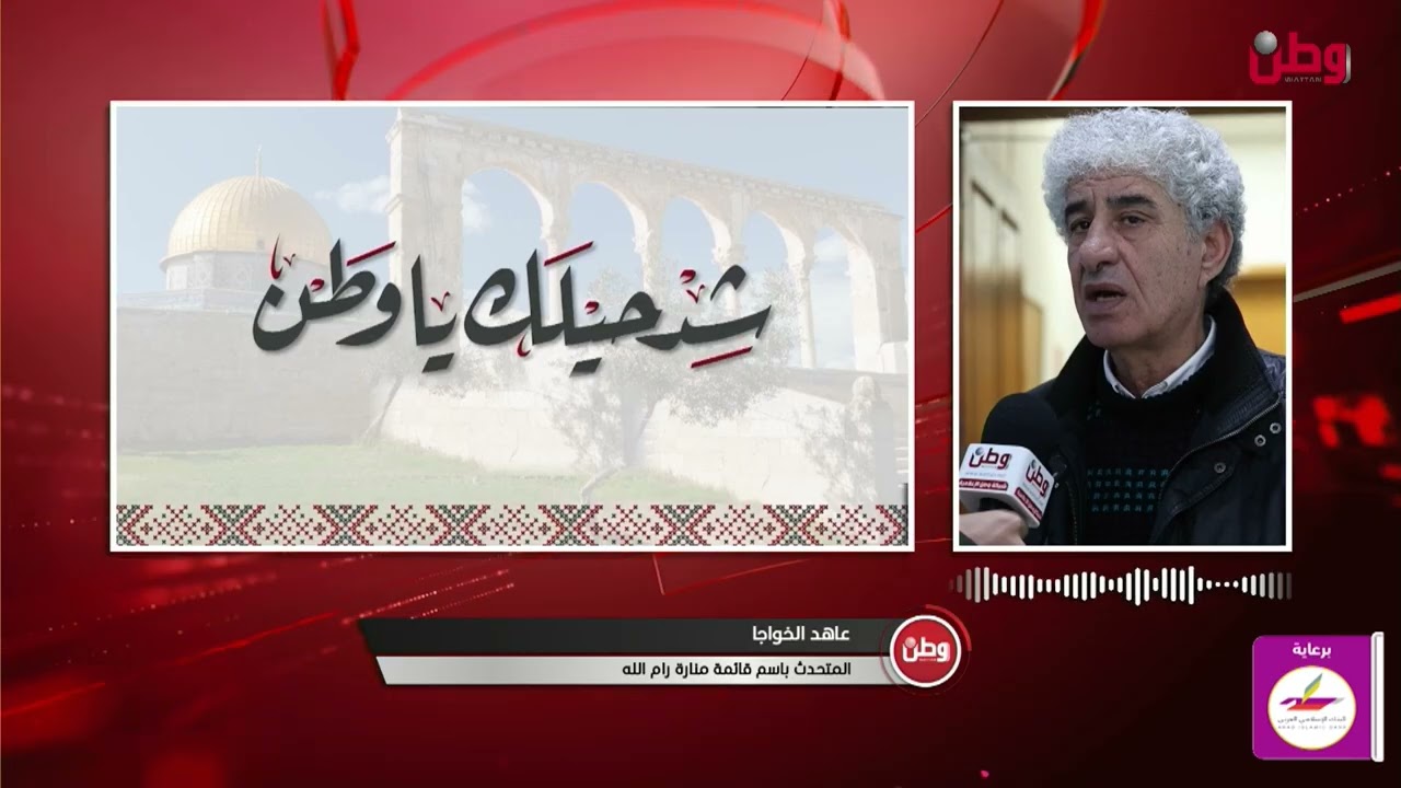شد حيلك يا وطن - المتحدث باسم قائمة منارة رام الله عاهد الخواجا يتحدث عن مقاطعة الانتخابات المحلية