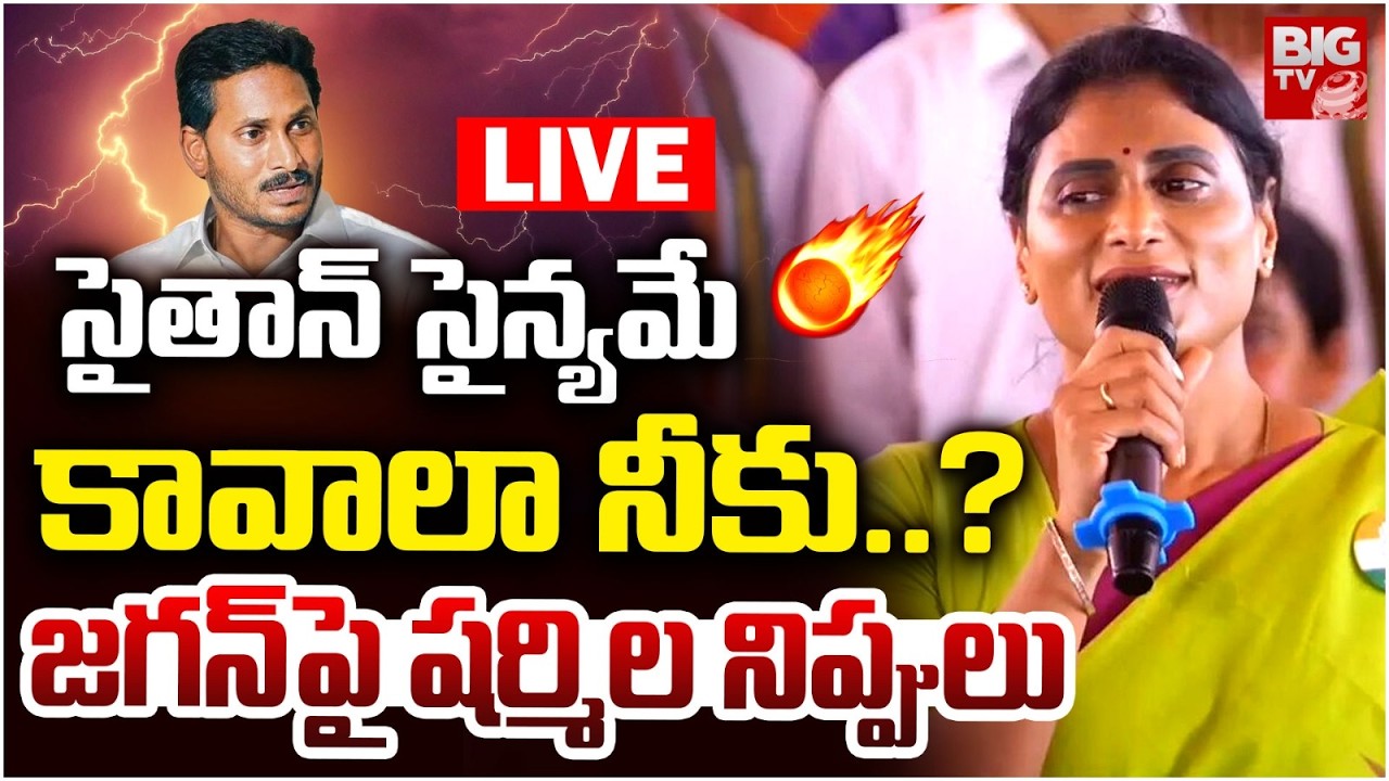 YS Sharmila Serious on YS Jagan LIVE | సైతాన్‌ సైన్యమే కావాలా నీకు..? జగన్‌పై షర్మిల నిప్పులు |BIGTV