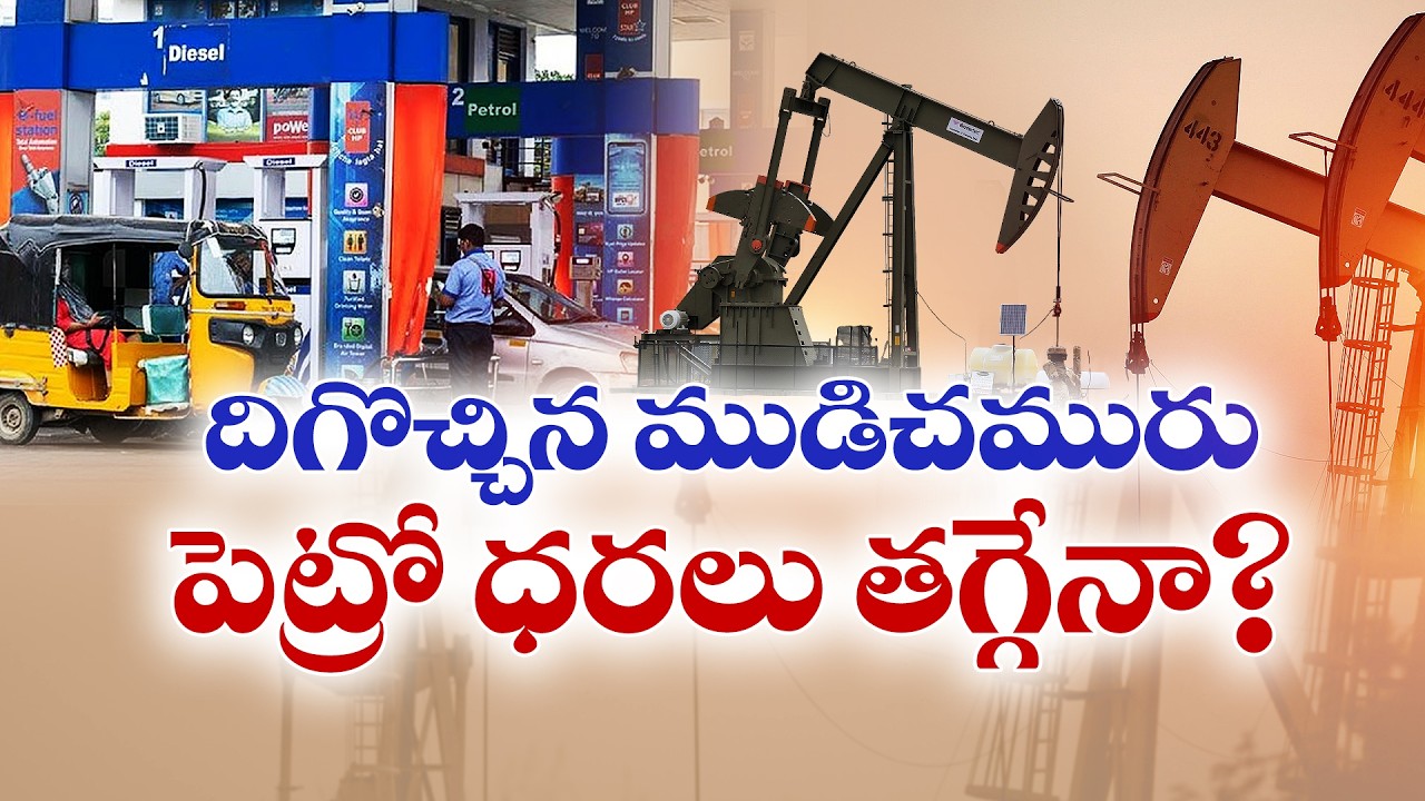 Crude Oil Prices Fall | Will Petrol and Diesel Become Cheaper in India?