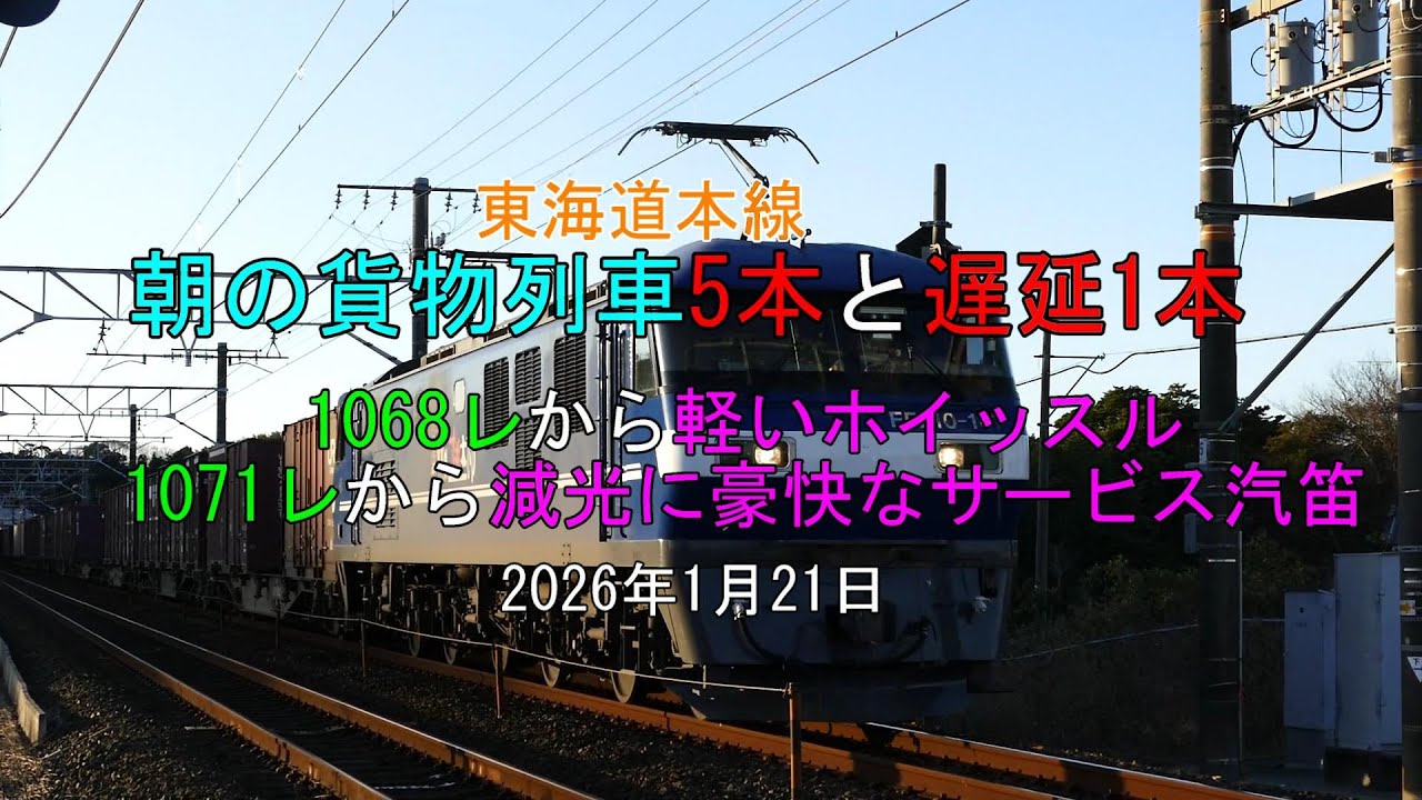 JR貨物 2026/01/21 今日も軽いホイッスルと減光に豪快なサービス汽笛 朝の貨物列車5本と遅延1本