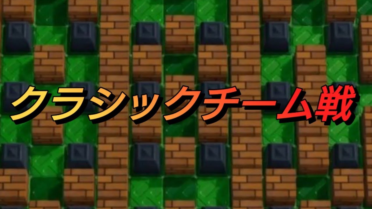 [スーパーボンバーマンR2]3先クラシックチーム戦