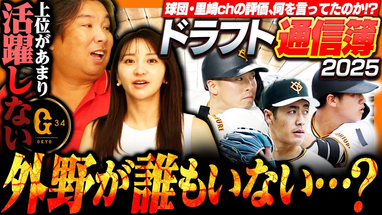 【ドラフト通信簿12】『巨人ドラ1石塚裕惺の今後に期待‼︎』上位で良い外野手が獲れていない…下位の方が活躍する⁉︎巨人のドラフト事情‼︎プロ野球12球団の近年のドラフトを徹底評価します‼︎【巨人編】