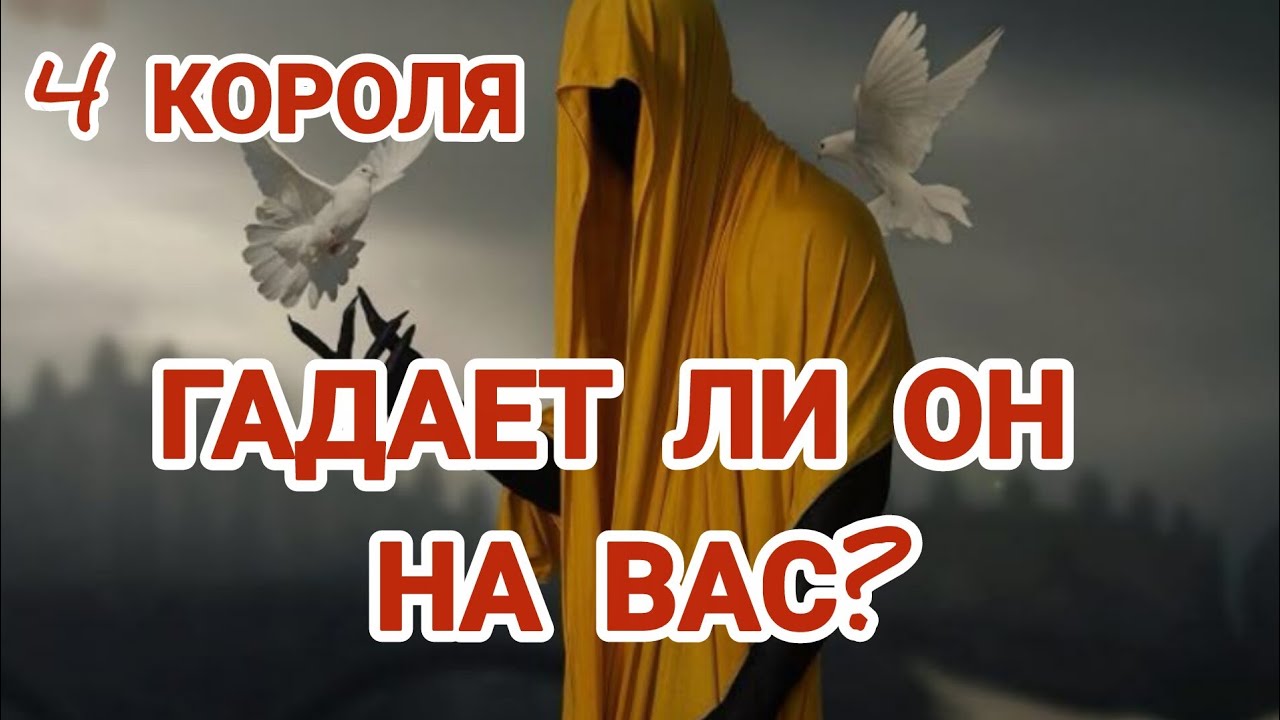 💫Гадает ли он на вас? 🧙#гаданиенакоролей #магиятаро #тароанализ #тарорасклад #диагностикаотношений