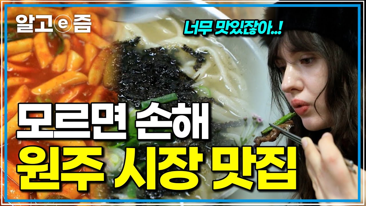 디저트부터 메인음식까지 두 외국인이 원주 시장에서 먹은 다양하고 맛있는 음식들은 어떤걸까｜한국기행｜알고e즘