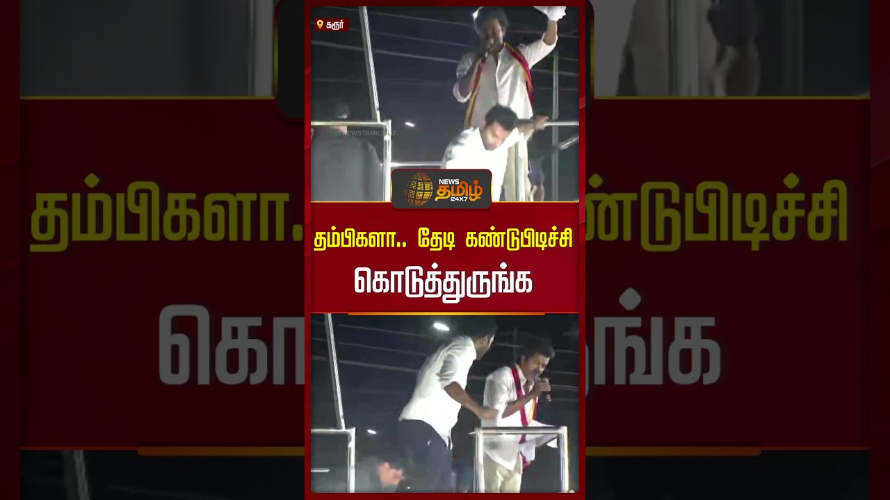 TVK Vijay Karur Speech | தம்பிகளா.. தேடி கண்டுபிடிச்சி கொடுத்துருங்க #tvkspeech