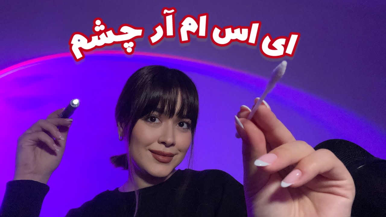 Persian ASMR Eyes Cleaning👀ای اس ام آر چک کردن چشم